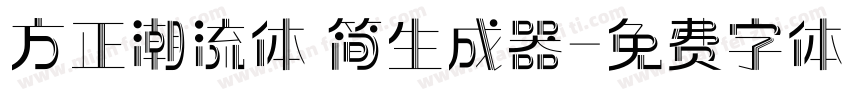 方正潮流体 简生成器字体转换